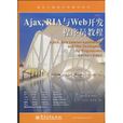 Ajax,RIA與Web開發程式設計師教程