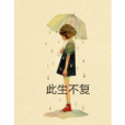 此生不復 此生不復