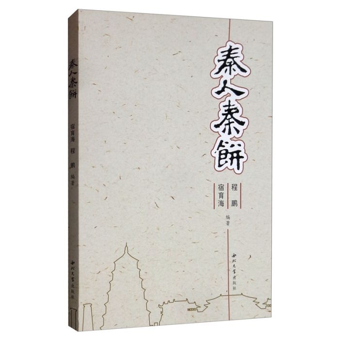 秦人秦餅 秦人秦餅