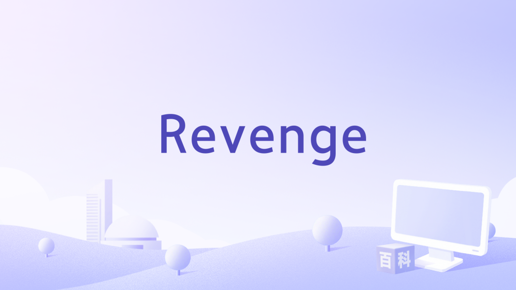 Revenge(美國1918年Tod Browning執導的電影) Revenge(美國1918年Tod Browning執導的電影)