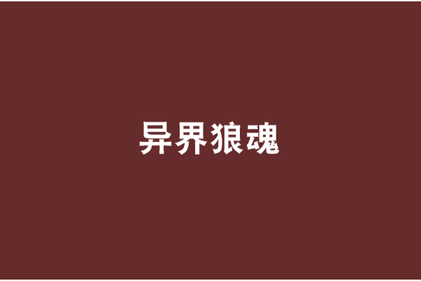 異界狼魂
