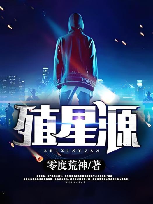 殖星源 殖星源