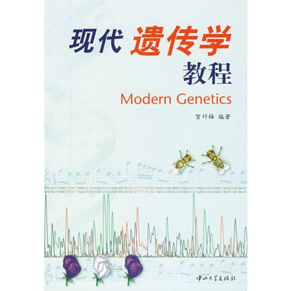 現代遺傳學教程