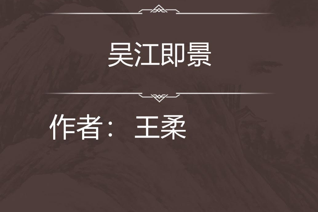 吳江即景 吳江即景
