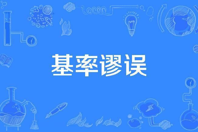 基率謬誤 基率謬誤