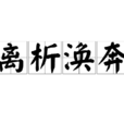 離析渙奔
