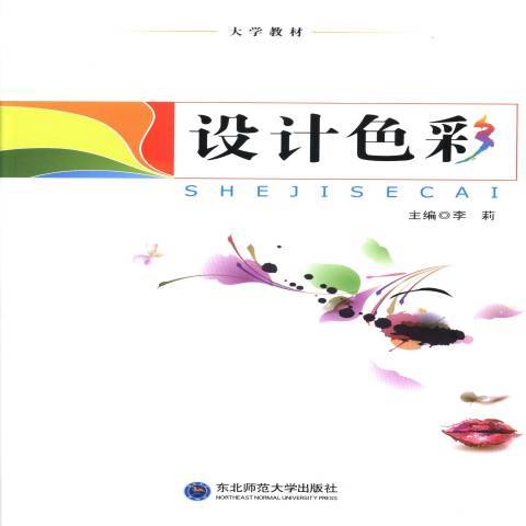 設計色彩(2014年東北師範大學出版社出版的圖書) 設計色彩(2014年東北師範大學出版社出版的圖書)