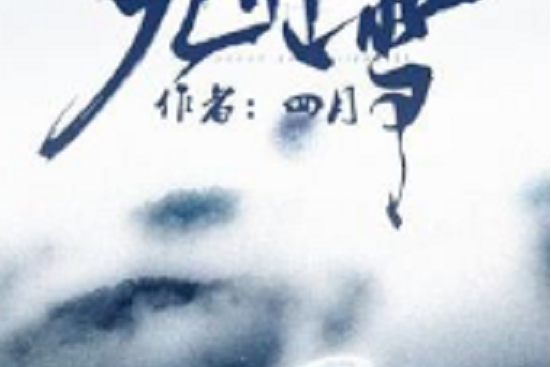 九州雪(四月創作的網路小說) 九州雪(四月創作的網路小說)