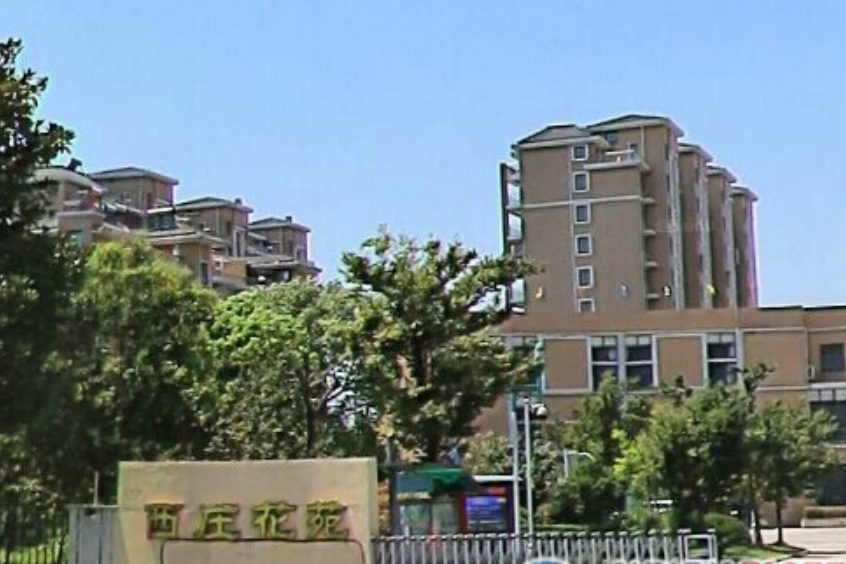 西莊花苑