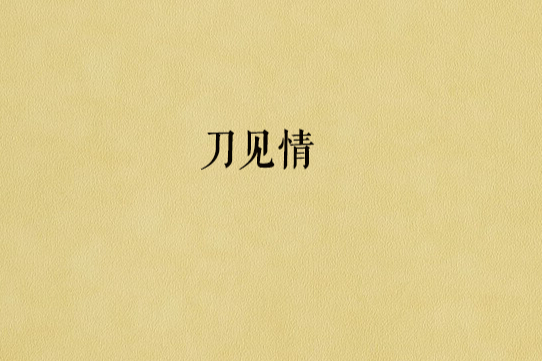 刀見情 刀見情
