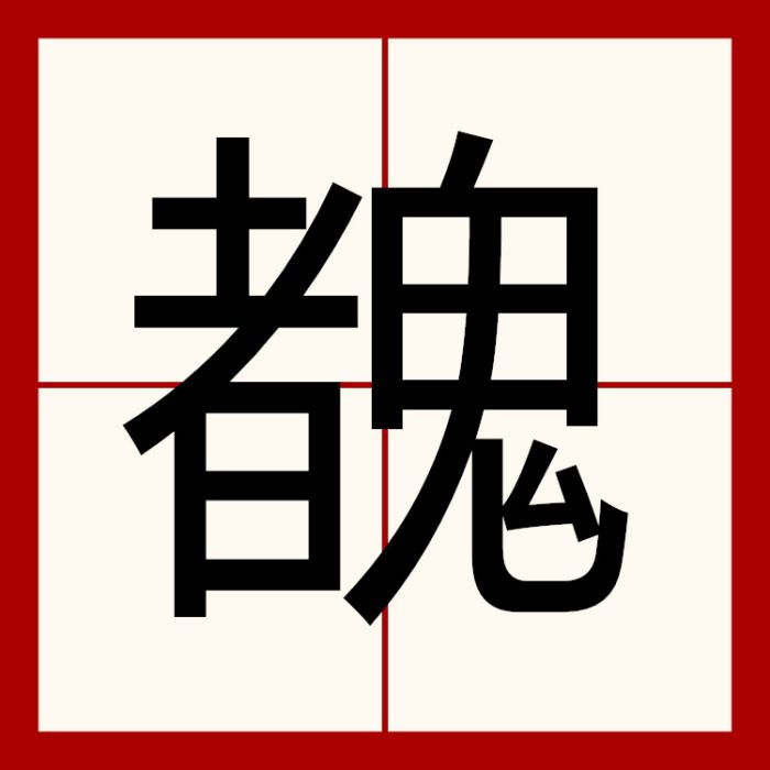 䰩 䰩