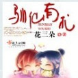 馴仙有術 馴仙有術