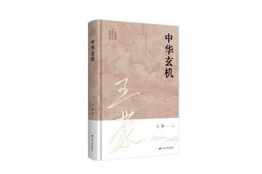 中華玄機(2023年江蘇人民出版社出版的圖書) 中華玄機(2023年江蘇人民出版社出版的圖書)