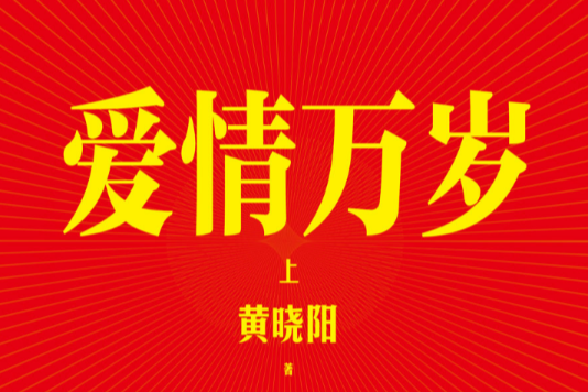 愛情萬歲上 愛情萬歲上