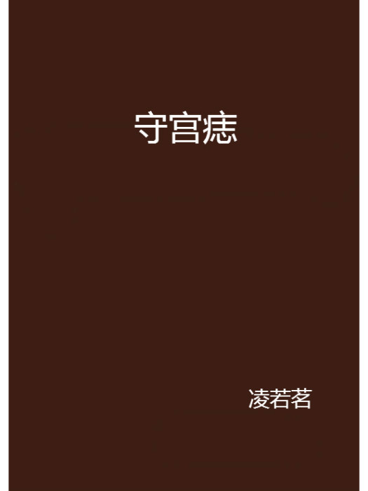 守宮痣