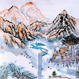 王華傑(國家一級美術師) 王華傑(國家一級美術師)
