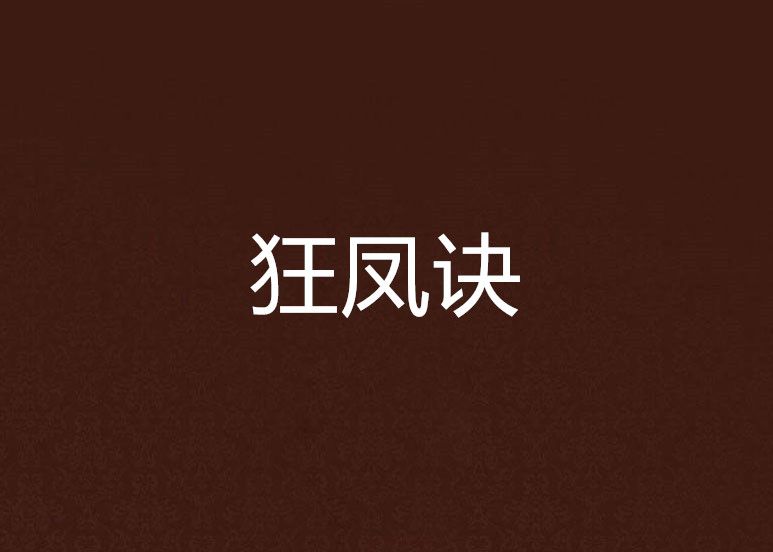 狂鳳訣 狂鳳訣