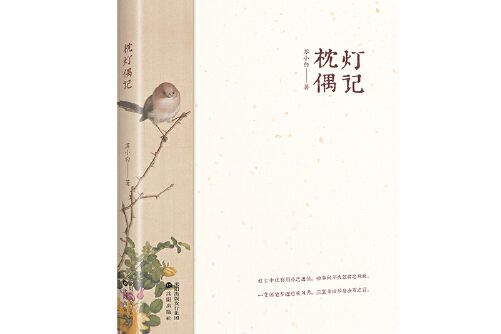 枕燈偶記 枕燈偶記