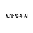 見賢思齊焉 見賢思齊焉