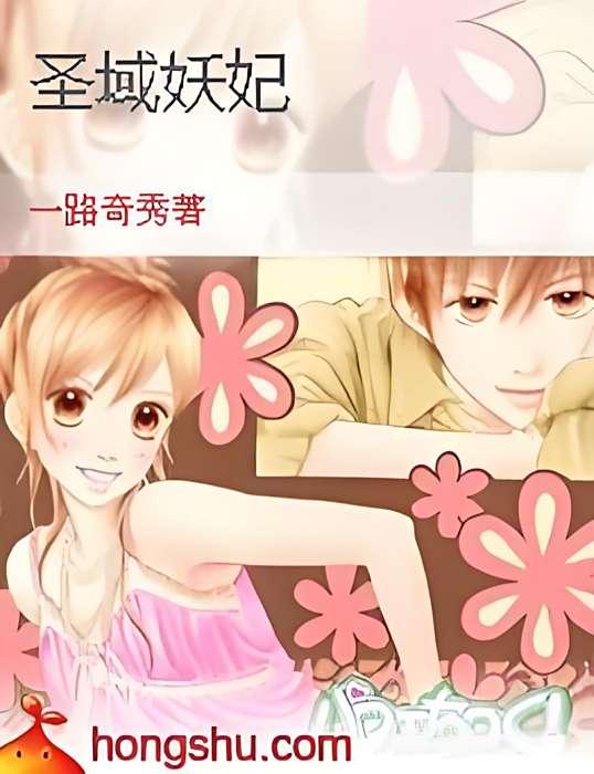 聖域妖妃 聖域妖妃