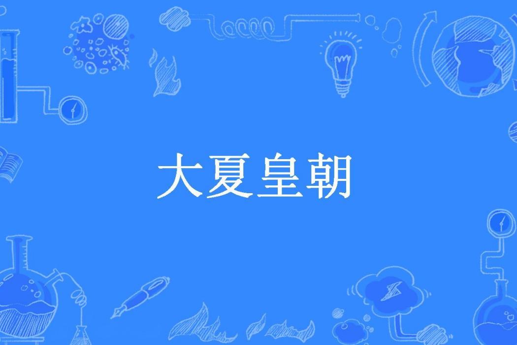 大夏皇朝(玄黃真人所著的古代言情小說) 大夏皇朝(玄黃真人所著的古代言情小說)