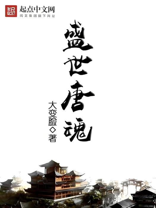盛世唐魂 盛世唐魂