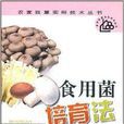 食用菌培育法 食用菌培育法