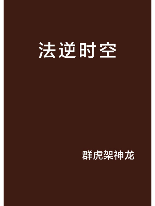 法逆時空 法逆時空