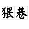 猥巷