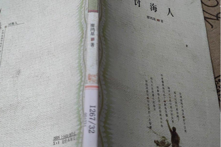 討海人(1999年河北教育出版社出版的圖書) 討海人(1999年河北教育出版社出版的圖書)