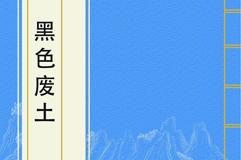 黑色廢土 黑色廢土