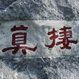 南村草堂(清鄧顯鶴故居) 南村草堂(清鄧顯鶴故居)
