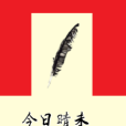 今日晴未 今日晴未