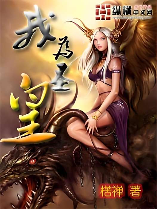 我為聖皇 我為聖皇