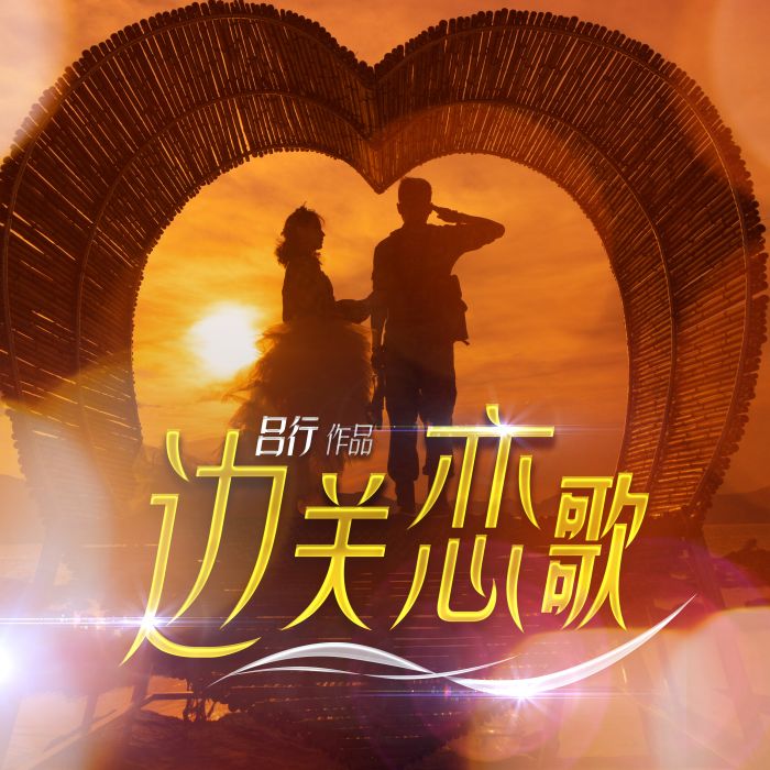 邊關戀歌 邊關戀歌