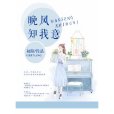 晚風知我意 晚風知我意