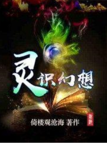 靈識幻想 靈識幻想