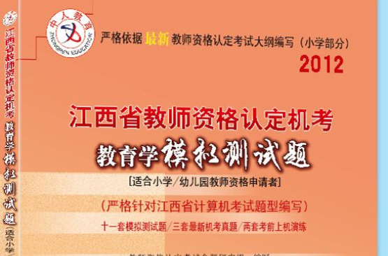 中人版2012年江西省教師資格國小教育學模擬