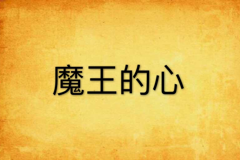 魔王的心