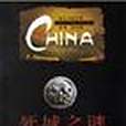 死城之謎(2004年四川人民出版社出版的圖書) 死城之謎(2004年四川人民出版社出版的圖書)