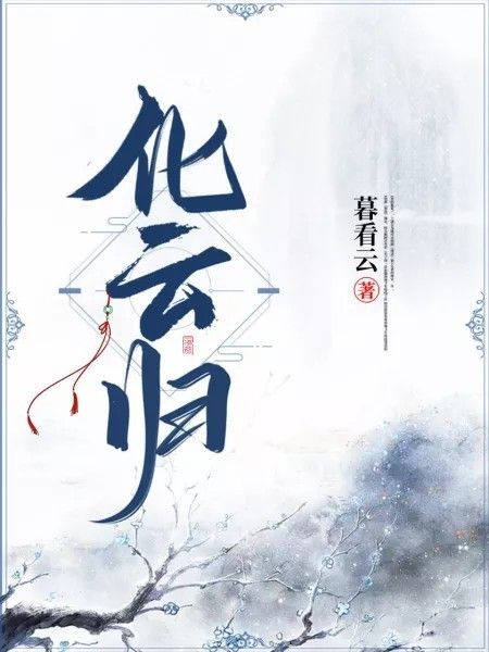 化雲歸 化雲歸
