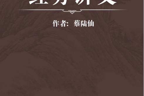 經方講義 經方講義