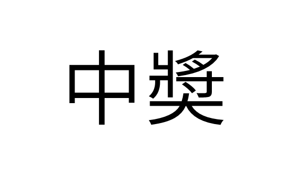 中奬