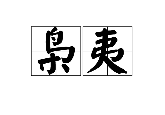 梟夷 梟夷