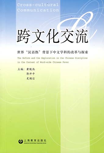 跨文化交流：世界“漢語熱”背景下中文學科的改革與探索