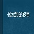 倥傯的殤