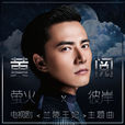 彼岸(黃閱演唱歌曲) 彼岸(黃閱演唱歌曲)