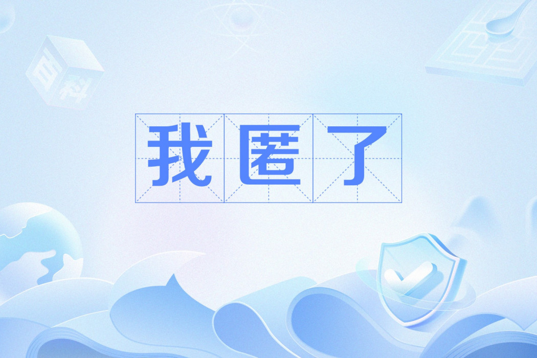 我匿了 我匿了