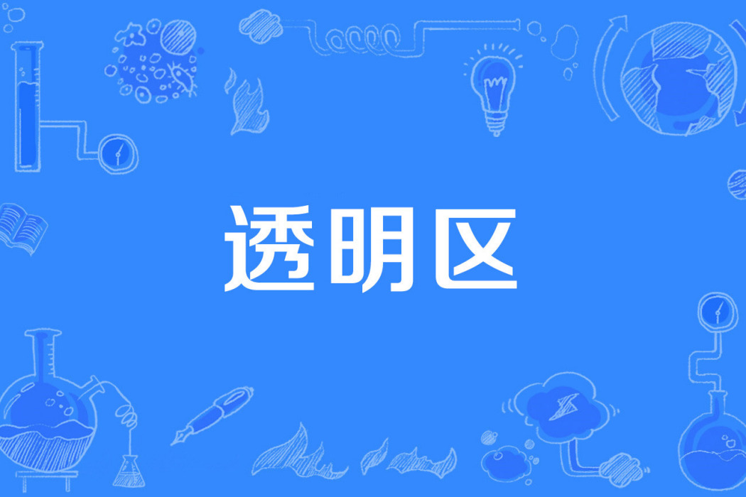 透明區 透明區