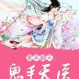 鬼手天醫(火龍汐著作小說) 鬼手天醫(火龍汐著作小說)